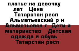 платье на девочку 3-5 лет › Цена ­ 1 300 - Татарстан респ., Альметьевский р-н, Альметьевск г. Дети и материнство » Детская одежда и обувь   . Татарстан респ.